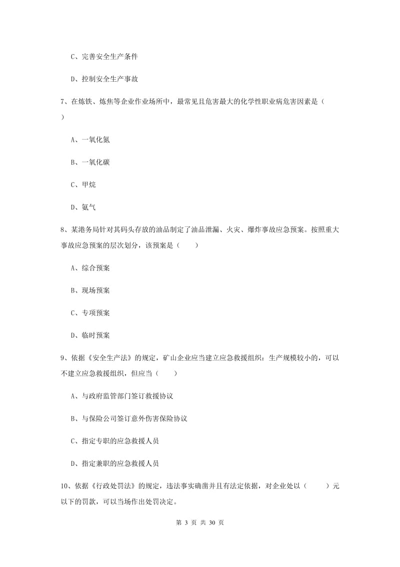 注册安全工程师考试《安全生产法及相关法律知识》过关检测试卷.doc_第3页