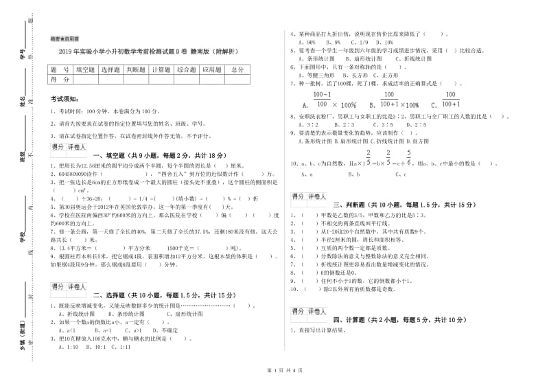 2019年实验小学小升初数学考前检测试题D卷 赣南版（附解析）.doc_第1页