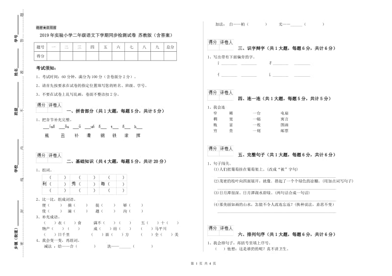 2019年实验小学二年级语文下学期同步检测试卷 苏教版（含答案）.doc_第1页