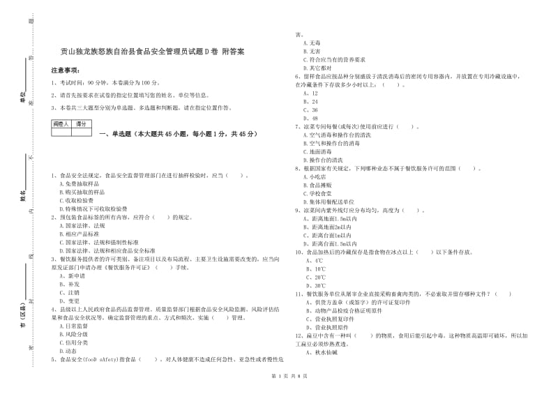 贡山独龙族怒族自治县食品安全管理员试题D卷 附答案.doc_第1页