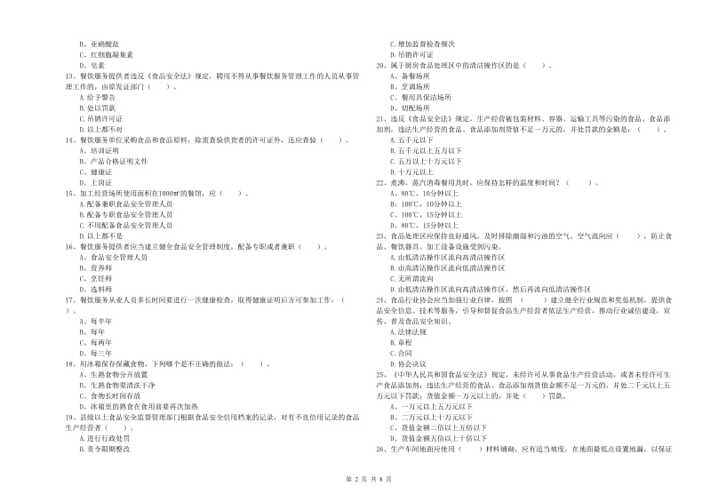 贡山独龙族怒族自治县食品安全管理员试题D卷 附答案.doc_第2页