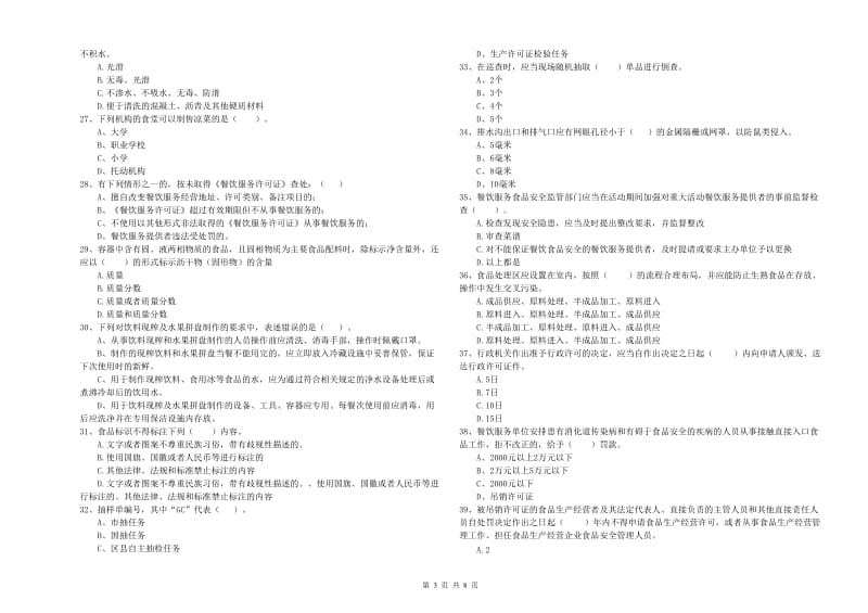 贡山独龙族怒族自治县食品安全管理员试题D卷 附答案.doc_第3页