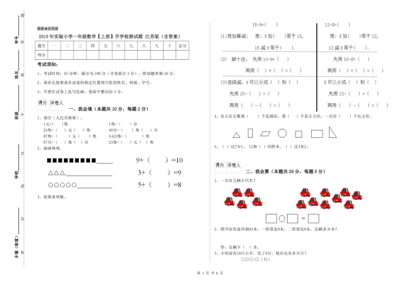 2019年实验小学一年级数学【上册】开学检测试题 江苏版（含答案）.doc_第1页