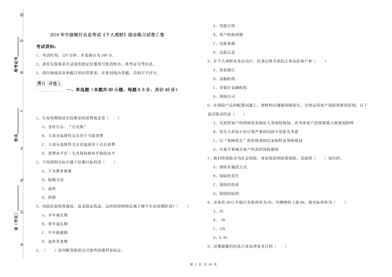 2019年中级银行从业考试《个人理财》综合练习试卷C卷.doc_第1页