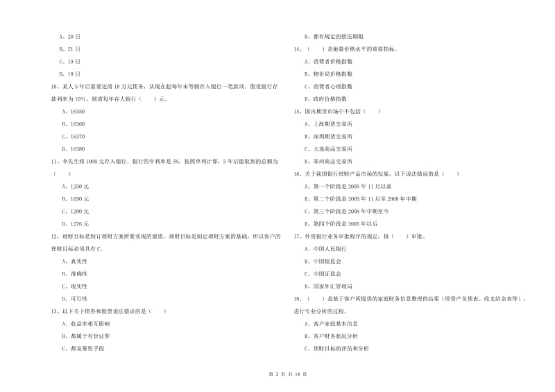 2019年中级银行从业考试《个人理财》综合练习试卷C卷.doc_第2页