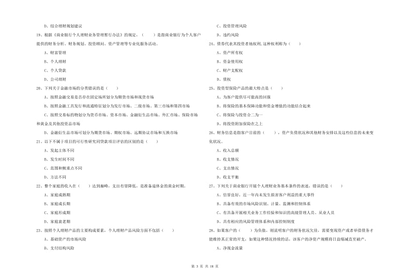 2019年中级银行从业考试《个人理财》综合练习试卷C卷.doc_第3页