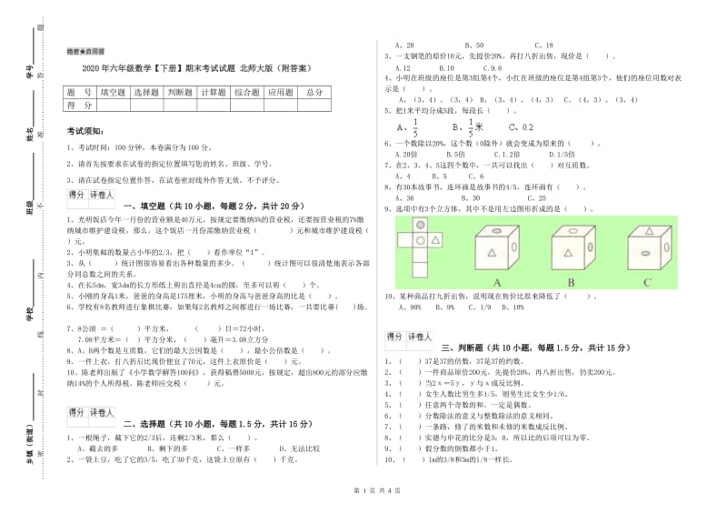 2020年六年级数学【下册】期末考试试题 北师大版（附答案）.doc_第1页