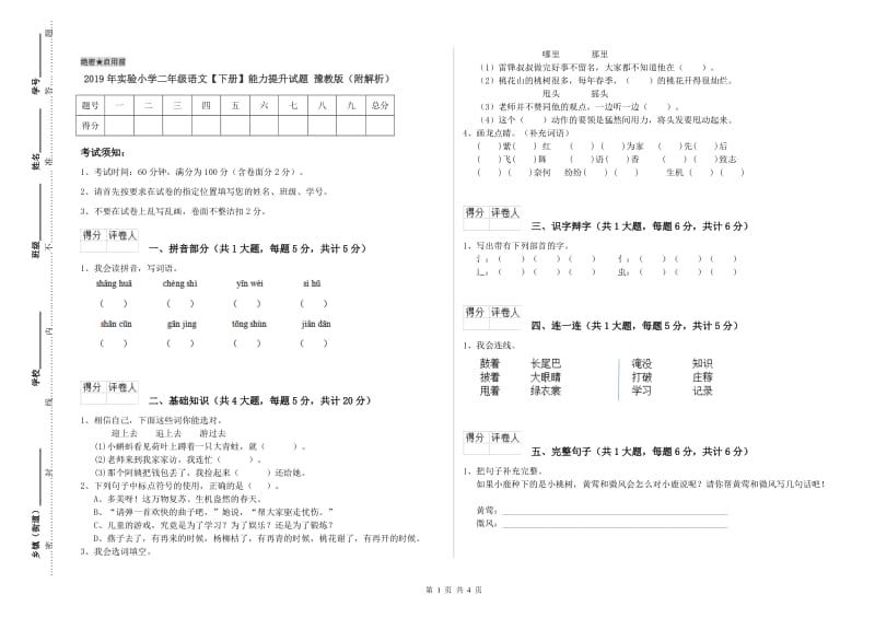 2019年实验小学二年级语文【下册】能力提升试题 豫教版（附解析）.doc_第1页