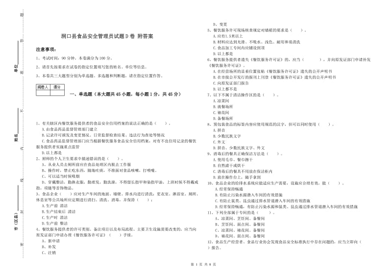 洞口县食品安全管理员试题D卷 附答案.doc_第1页