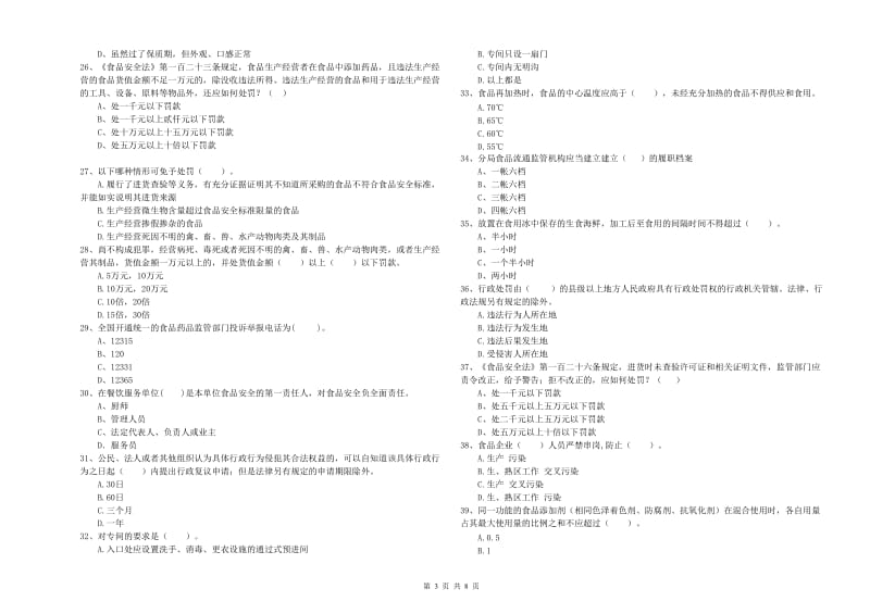 洞口县食品安全管理员试题D卷 附答案.doc_第3页