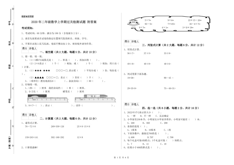 2020年二年级数学上学期过关检测试题 附答案.doc_第1页