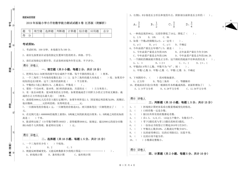 2019年实验小学小升初数学能力测试试题B卷 江苏版（附解析）.doc_第1页