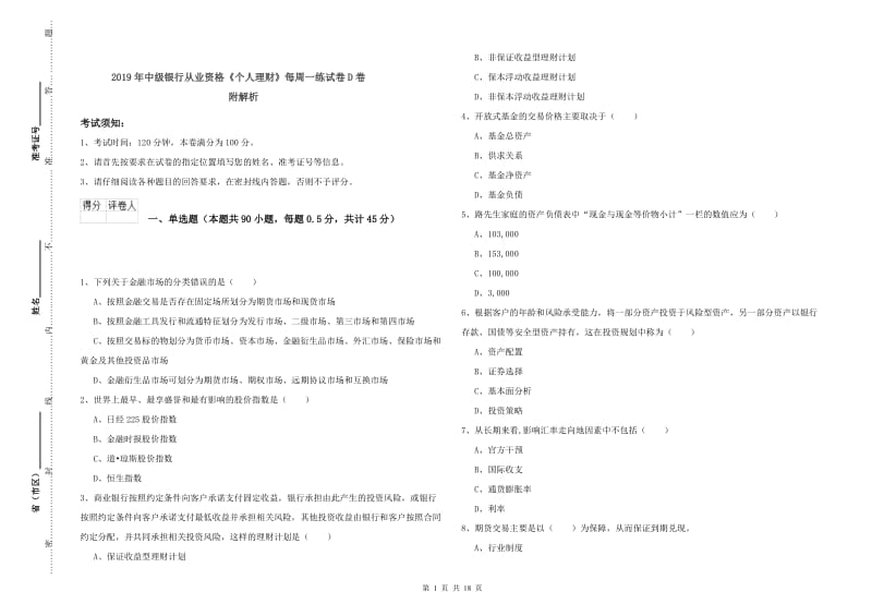 2019年中级银行从业资格《个人理财》每周一练试卷D卷 附解析.doc_第1页