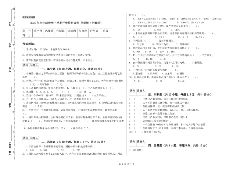 2020年六年级数学上学期开学检测试卷 外研版（附解析）.doc_第1页