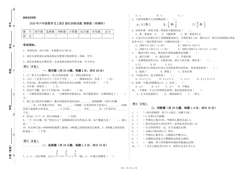 2020年六年级数学【上册】强化训练试题 湘教版（附解析）.doc_第1页