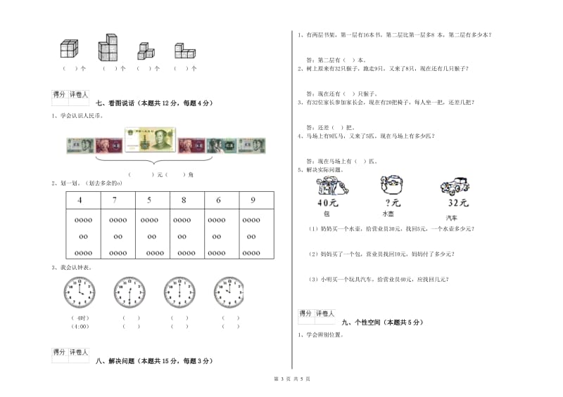 2019年实验小学一年级数学【下册】过关检测试卷A卷 赣南版.doc_第3页