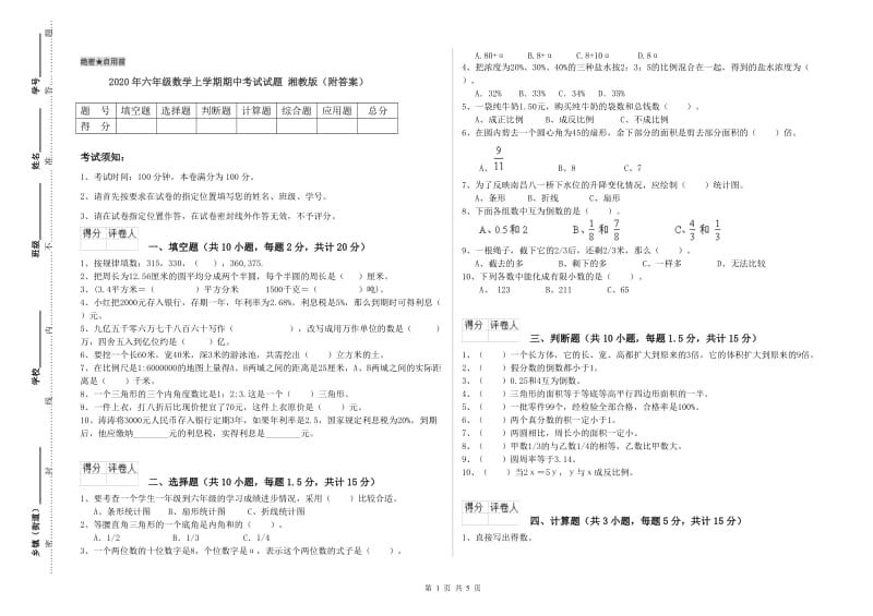 2020年六年级数学上学期期中考试试题 湘教版（附答案）.doc_第1页