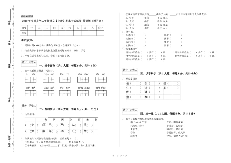 2019年实验小学二年级语文【上册】期末考试试卷 外研版（附答案）.doc_第1页