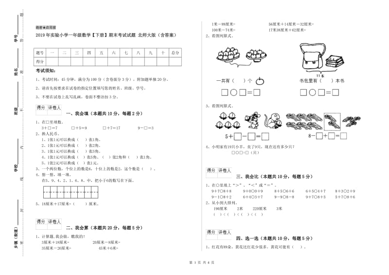 2019年实验小学一年级数学【下册】期末考试试题 北师大版（含答案）.doc_第1页