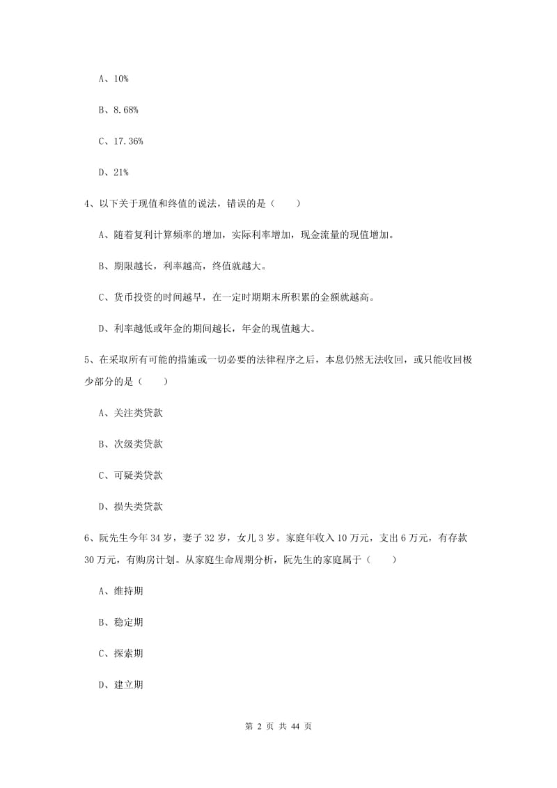 2019年初级银行从业资格证《个人理财》模拟试题C卷 附解析.doc_第2页