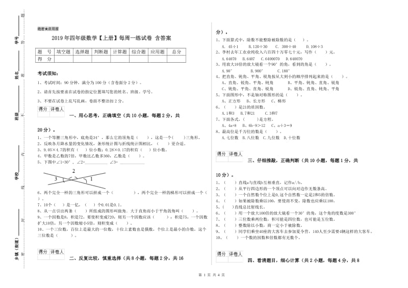 2019年四年级数学【上册】每周一练试卷 含答案.doc_第1页