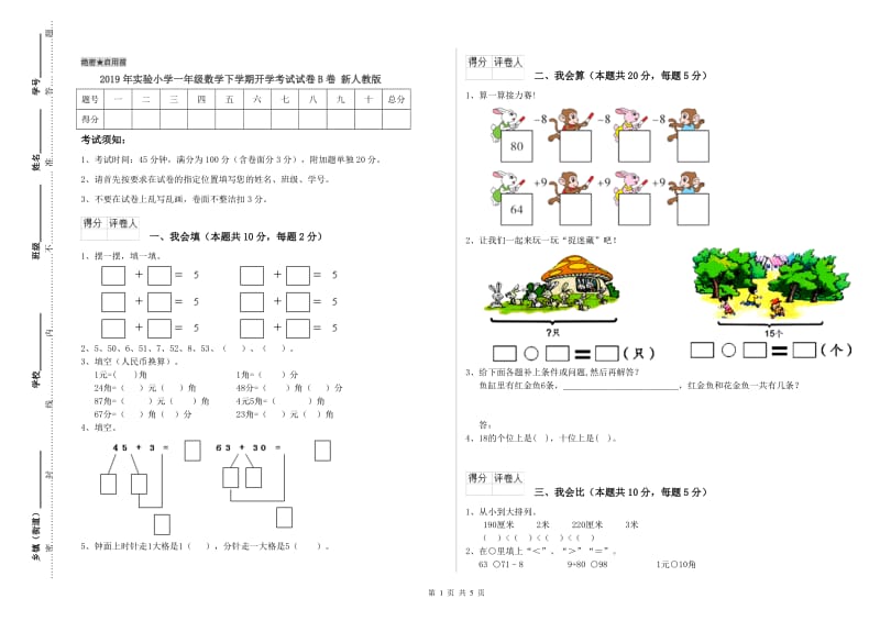 2019年实验小学一年级数学下学期开学考试试卷B卷 新人教版.doc_第1页