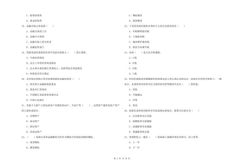 2020年中级银行从业资格证《个人理财》过关练习试卷C卷 含答案.doc_第3页