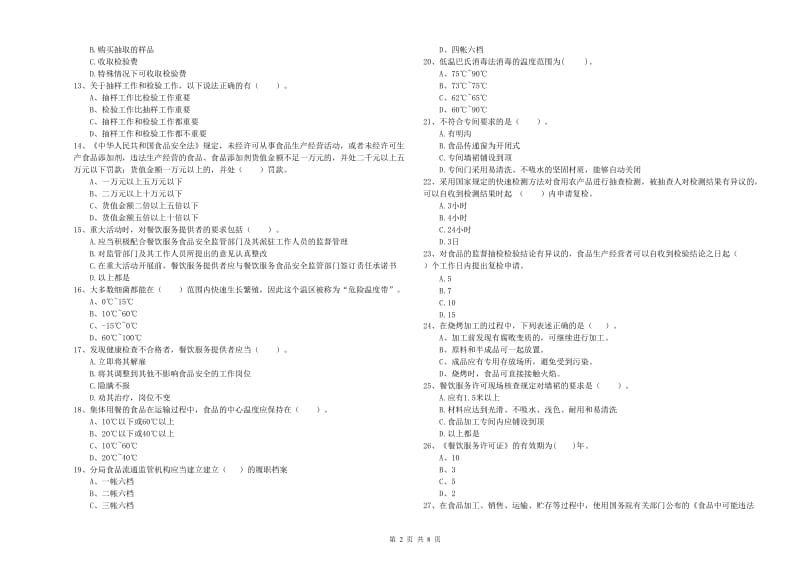 罗庄区食品安全管理员试题D卷 附答案.doc_第2页