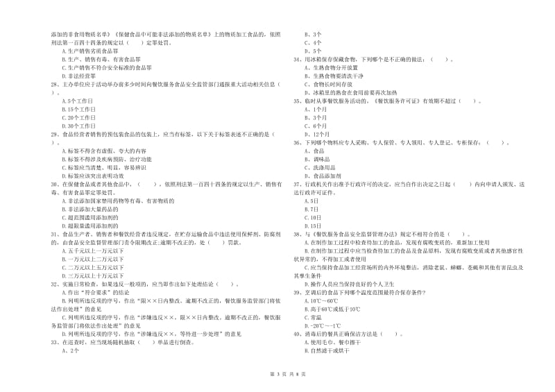 罗庄区食品安全管理员试题D卷 附答案.doc_第3页