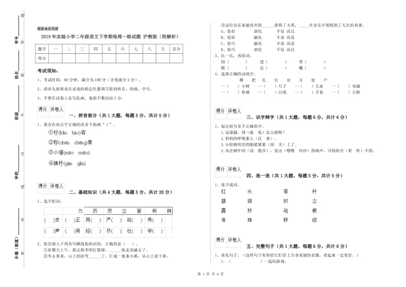 2019年实验小学二年级语文下学期每周一练试题 沪教版（附解析）.doc_第1页