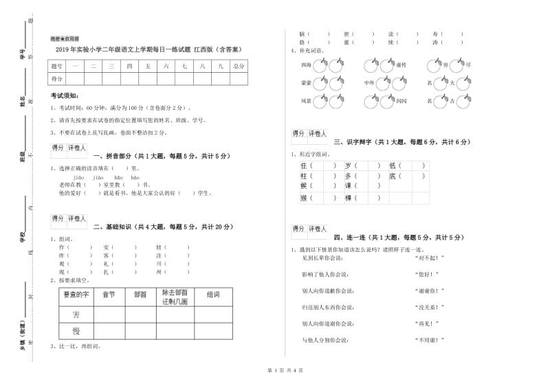 2019年实验小学二年级语文上学期每日一练试题 江西版（含答案）.doc_第1页