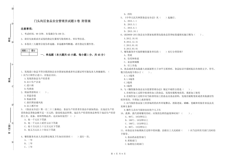 门头沟区食品安全管理员试题D卷 附答案.doc_第1页