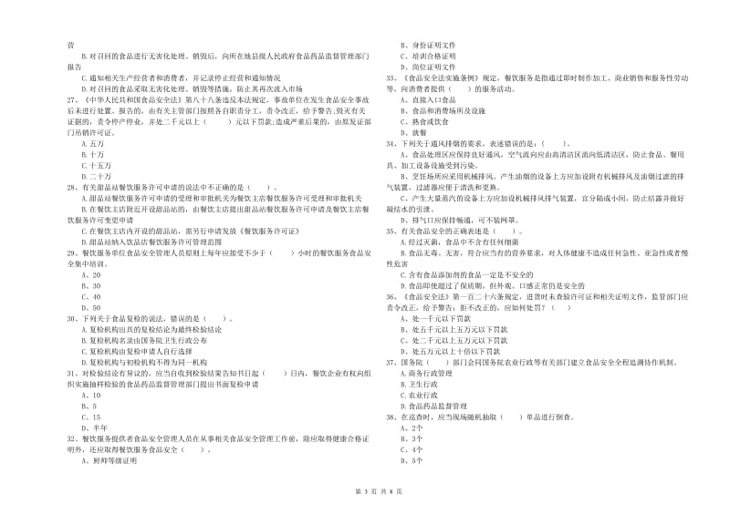 门头沟区食品安全管理员试题D卷 附答案.doc_第3页