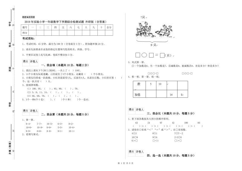 2019年实验小学一年级数学下学期综合检测试题 外研版（含答案）.doc_第1页