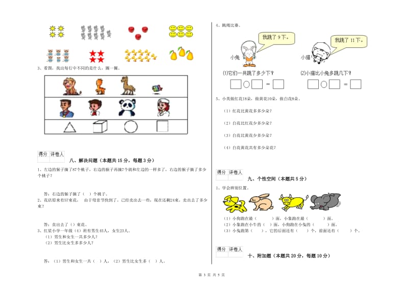 2019年实验小学一年级数学下学期综合检测试题 外研版（含答案）.doc_第3页