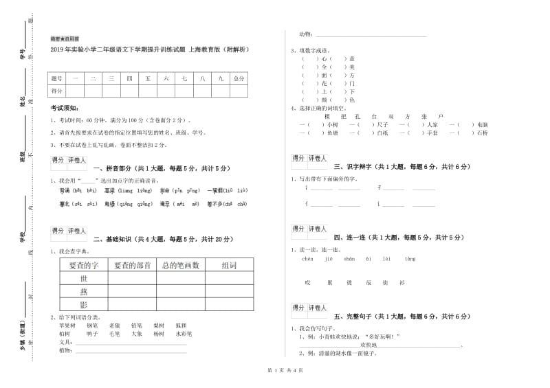 2019年实验小学二年级语文下学期提升训练试题 上海教育版（附解析）.doc_第1页