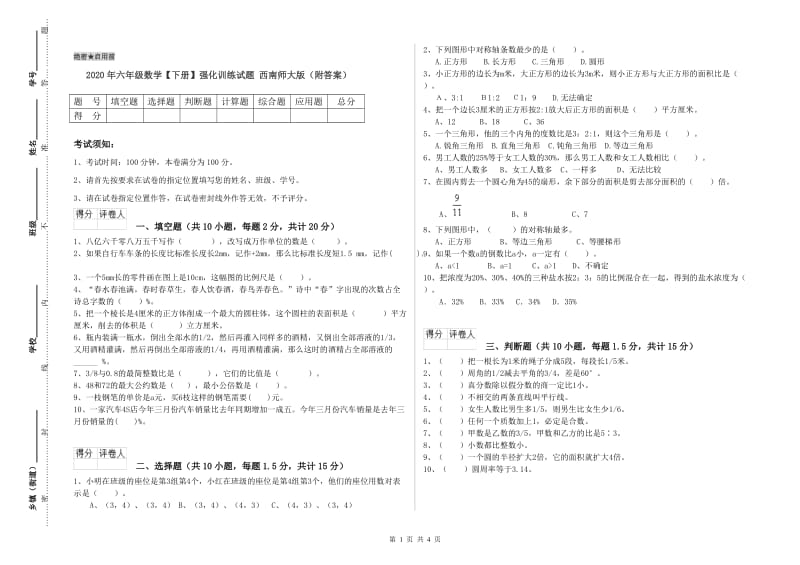 2020年六年级数学【下册】强化训练试题 西南师大版（附答案）.doc_第1页