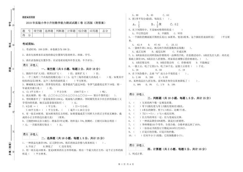 2019年实验小学小升初数学能力测试试题C卷 江西版（附答案）.doc_第1页