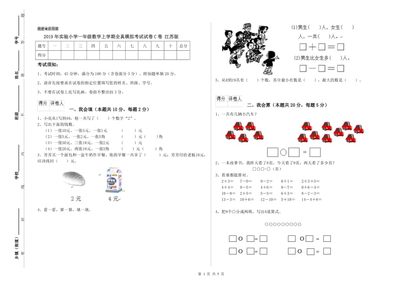 2019年实验小学一年级数学上学期全真模拟考试试卷C卷 江苏版.doc_第1页