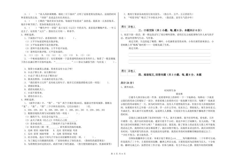 2019年六年级语文【上册】全真模拟考试试题A卷 附解析.doc_第2页