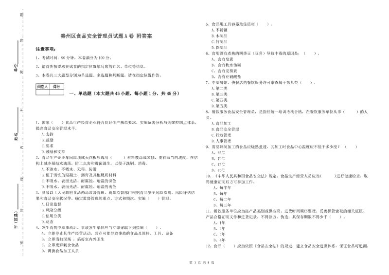 秦州区食品安全管理员试题A卷 附答案.doc_第1页