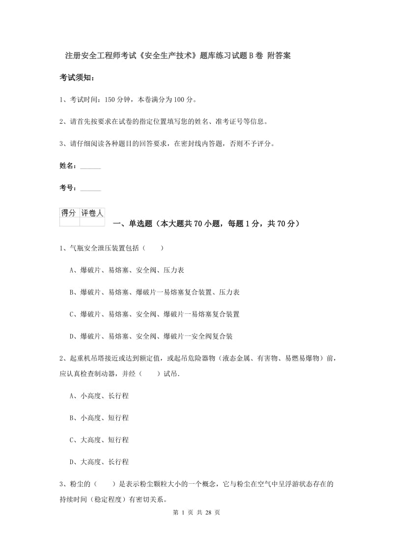 注册安全工程师考试《安全生产技术》题库练习试题B卷 附答案.doc_第1页