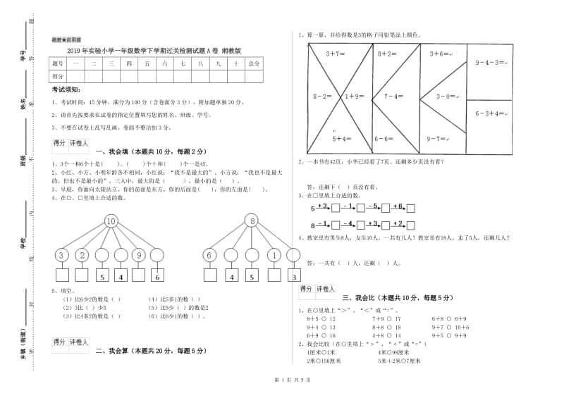 2019年实验小学一年级数学下学期过关检测试题A卷 湘教版.doc_第1页