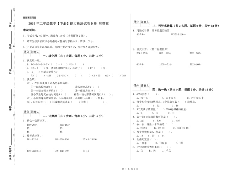 2019年二年级数学【下册】能力检测试卷D卷 附答案.doc_第1页