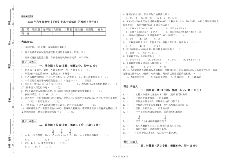 2020年六年级数学【下册】期末考试试题 沪教版（附答案）.doc_第1页