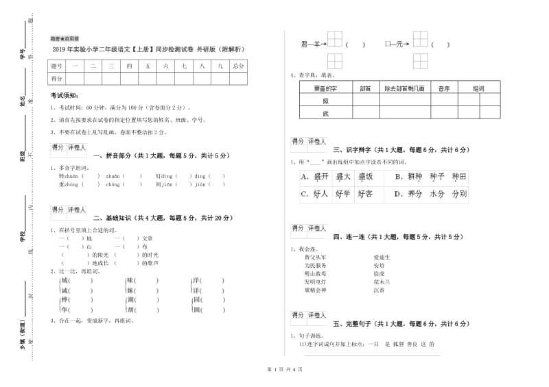 2019年实验小学二年级语文【上册】同步检测试卷 外研版（附解析）.doc_第1页