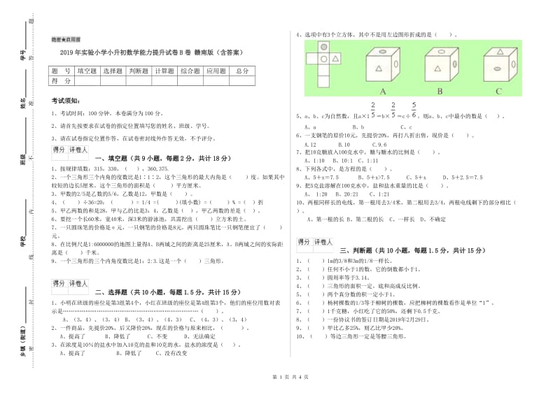 2019年实验小学小升初数学能力提升试卷B卷 赣南版（含答案）.doc_第1页