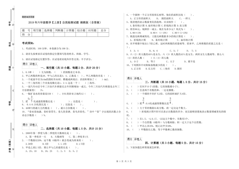 2019年六年级数学【上册】自我检测试题 湘教版（含答案）.doc_第1页