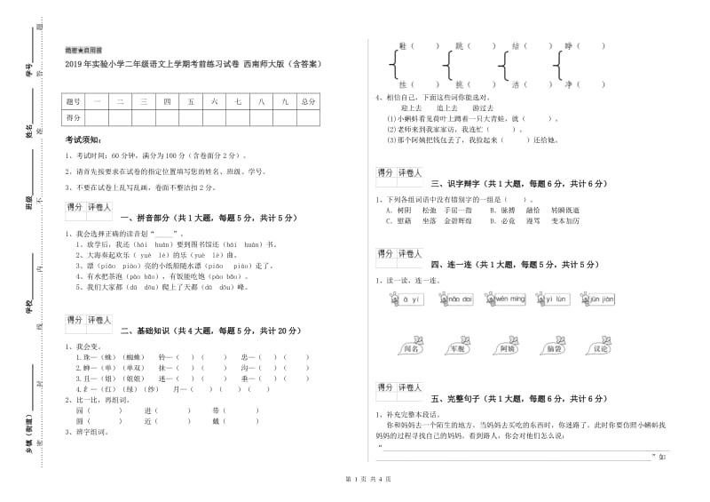 2019年实验小学二年级语文上学期考前练习试卷 西南师大版（含答案）.doc_第1页