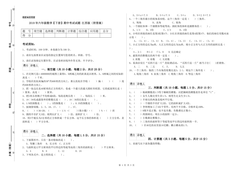 2019年六年级数学【下册】期中考试试题 江苏版（附答案）.doc_第1页